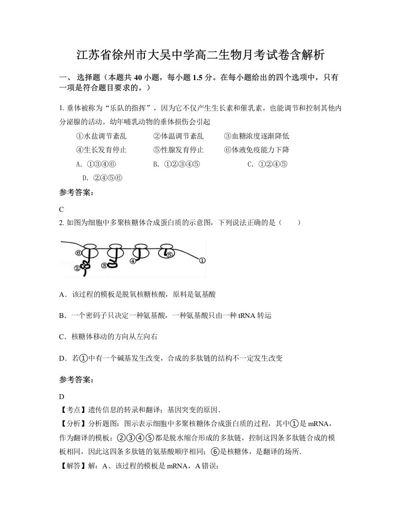 江苏省徐州市大吴中学高二生物月考试卷含解析