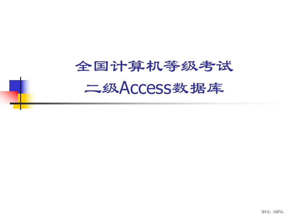 计算机二级Access理论培训数据库设计基础课件