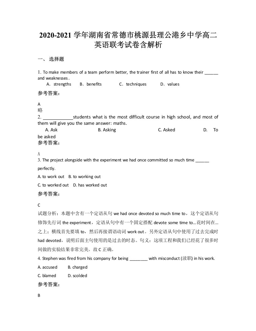 2020-2021学年湖南省常德市桃源县理公港乡中学高二英语联考试卷含解析