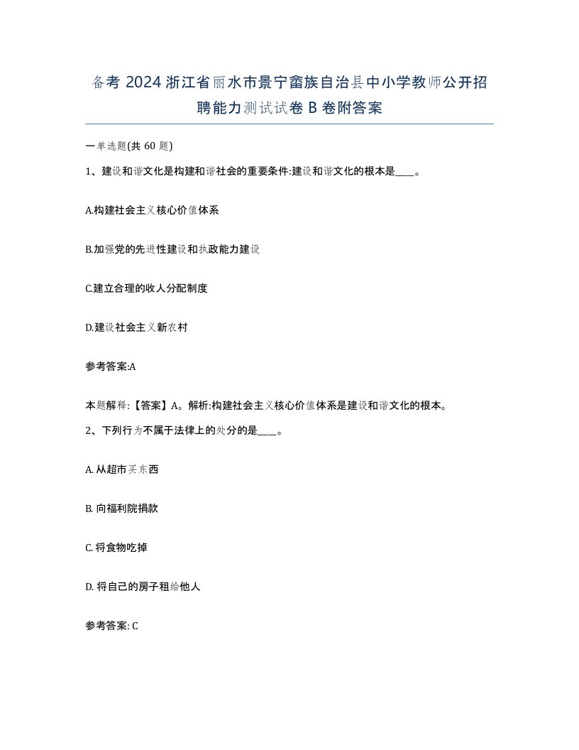 备考2024浙江省丽水市景宁畲族自治县中小学教师公开招聘能力测试试卷B卷附答案