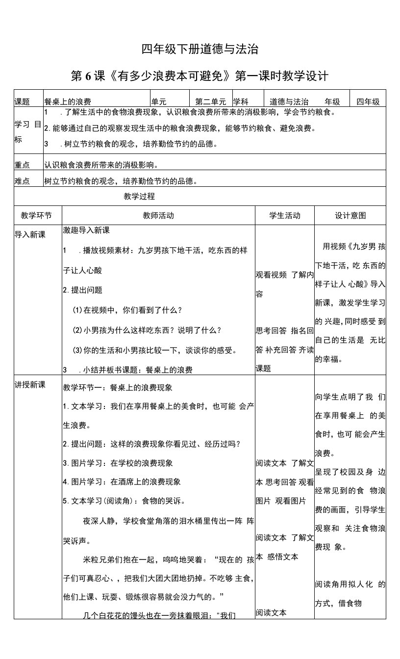 道德与法治四年级下册第6课《有多少浪费本可避免》教案教学设计（第一课时）