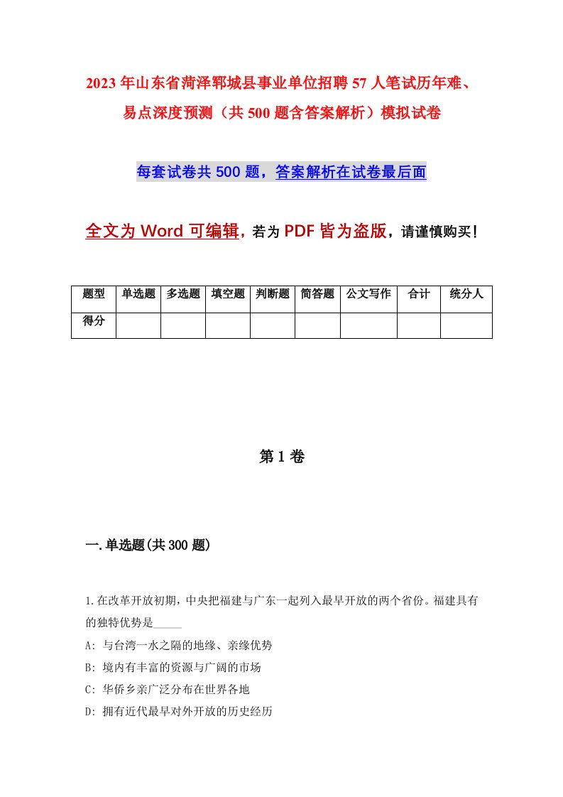 2023年山东省菏泽郓城县事业单位招聘57人笔试历年难易点深度预测共500题含答案解析模拟试卷