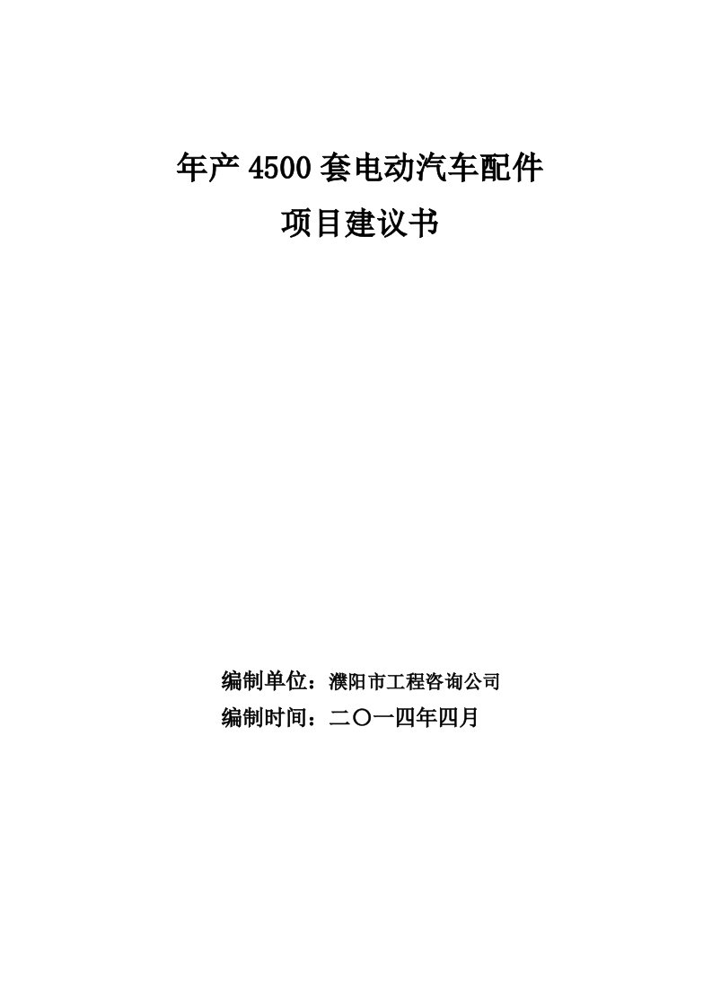 年产4500套电动汽车配件项目建议书