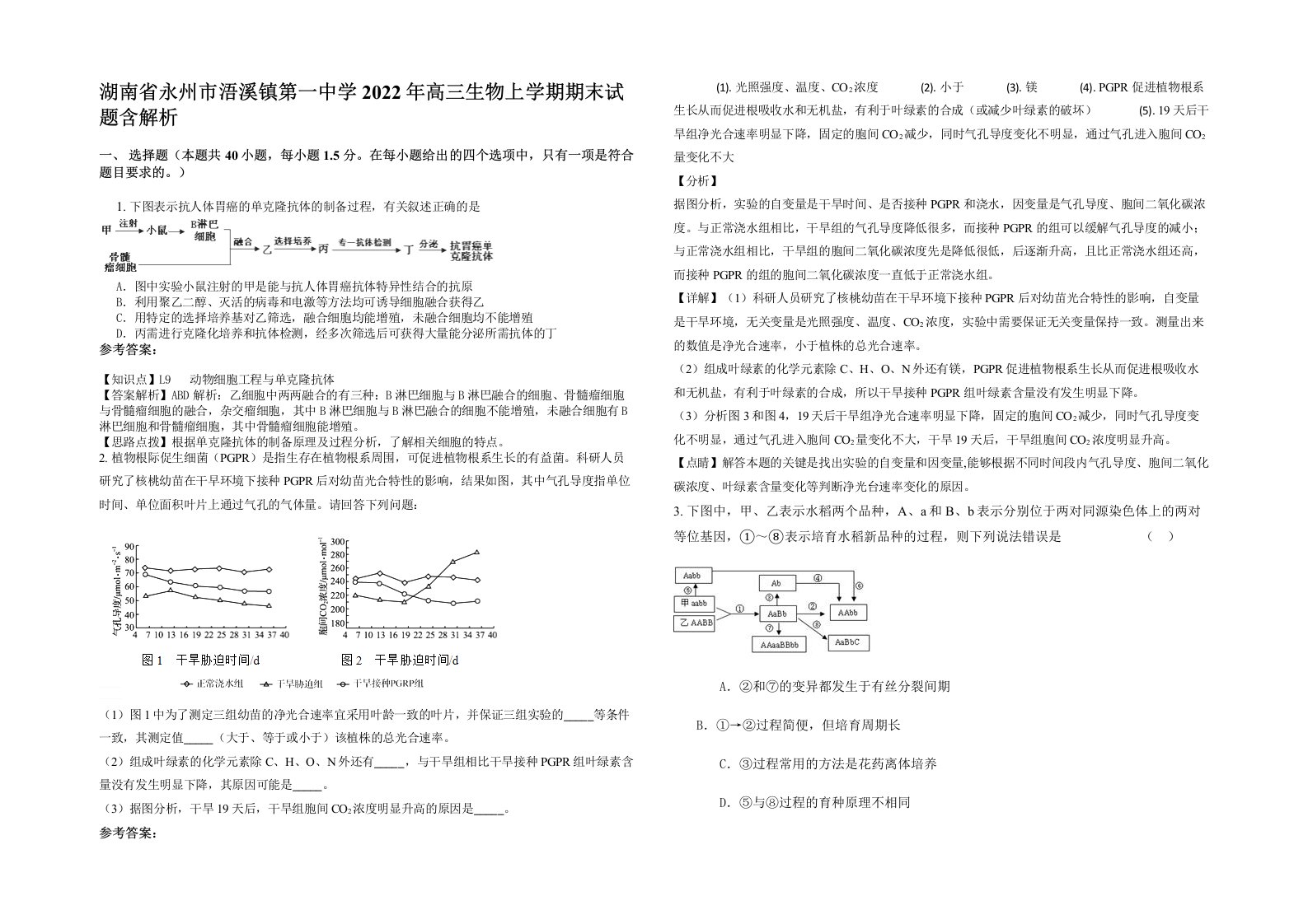 湖南省永州市浯溪镇第一中学2022年高三生物上学期期末试题含解析