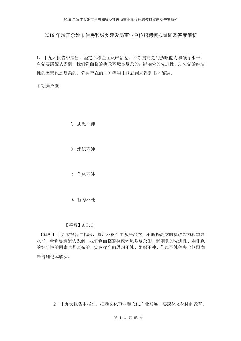 2019年浙江余姚市住房和城乡建设局事业单位招聘模拟试题及答案解析1