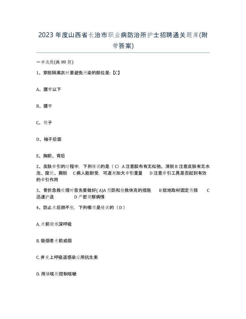 2023年度山西省长治市职业病防治所护士招聘通关题库附带答案