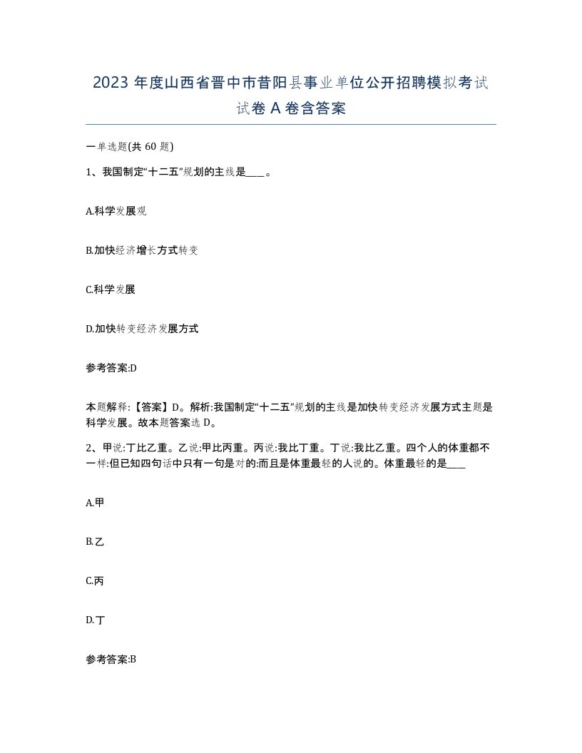 2023年度山西省晋中市昔阳县事业单位公开招聘模拟考试试卷A卷含答案