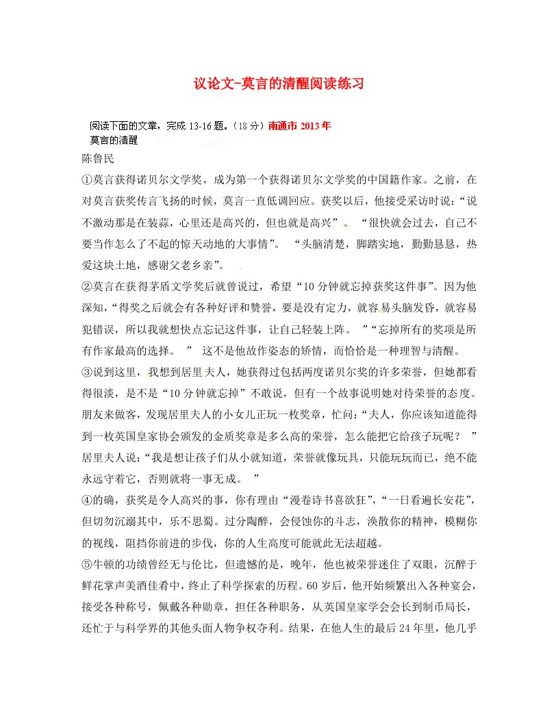 江苏省滨海县陆集中学八年级语文上册议论文莫言的清醒阅读练习无答案苏教版