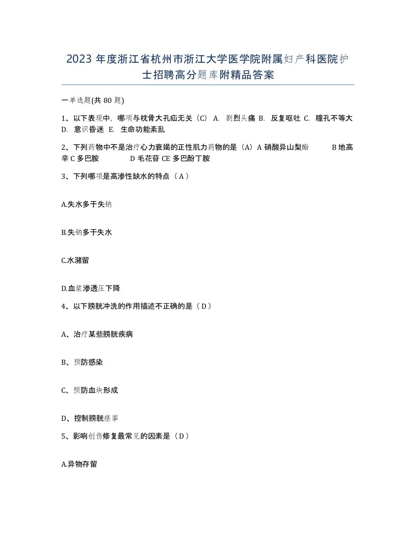 2023年度浙江省杭州市浙江大学医学院附属妇产科医院护士招聘高分题库附答案