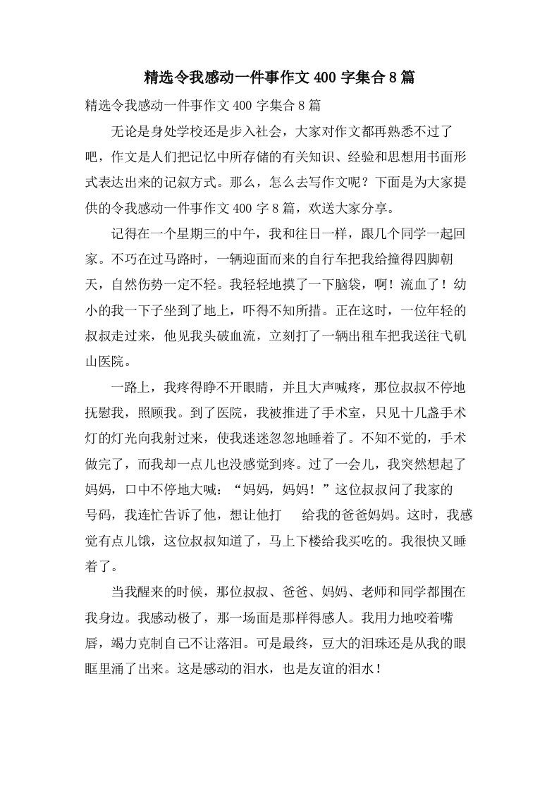 令我感动一件事作文400字集合8篇