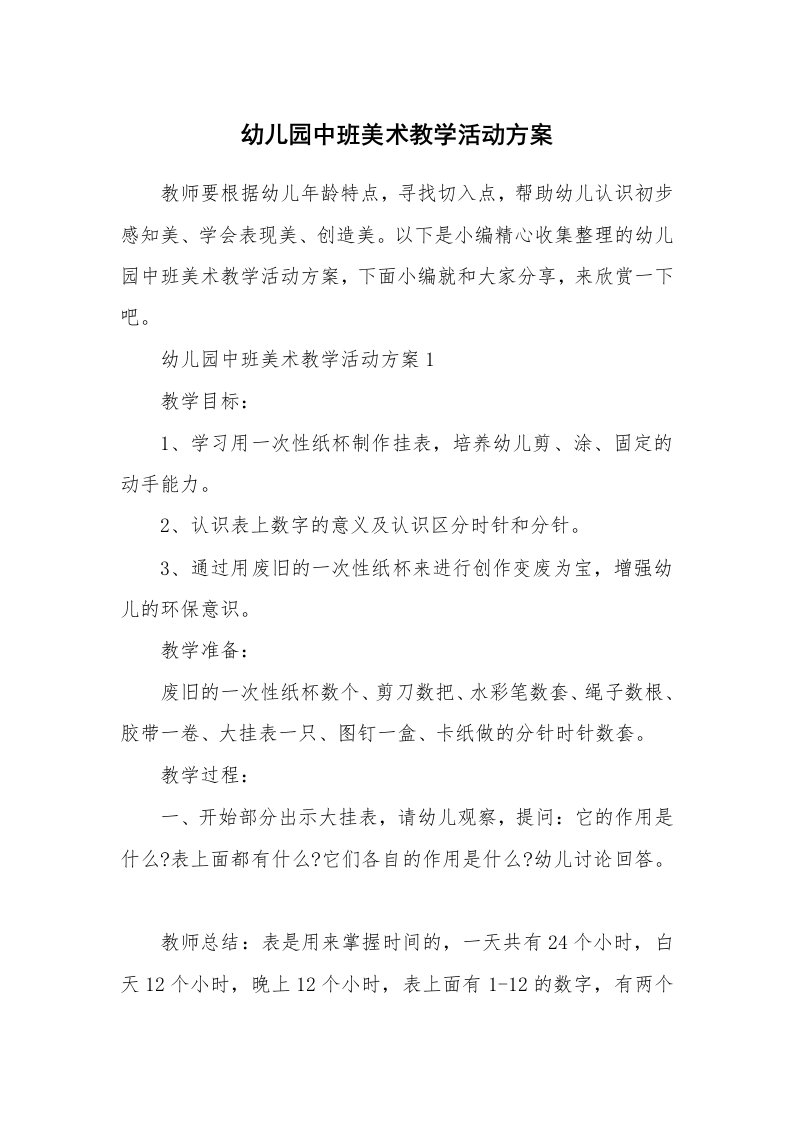 办公文秘_幼儿园中班美术教学活动方案