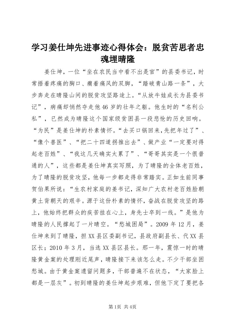 7学习姜仕坤先进事迹心得体会：脱贫苦思者忠魂埋晴隆