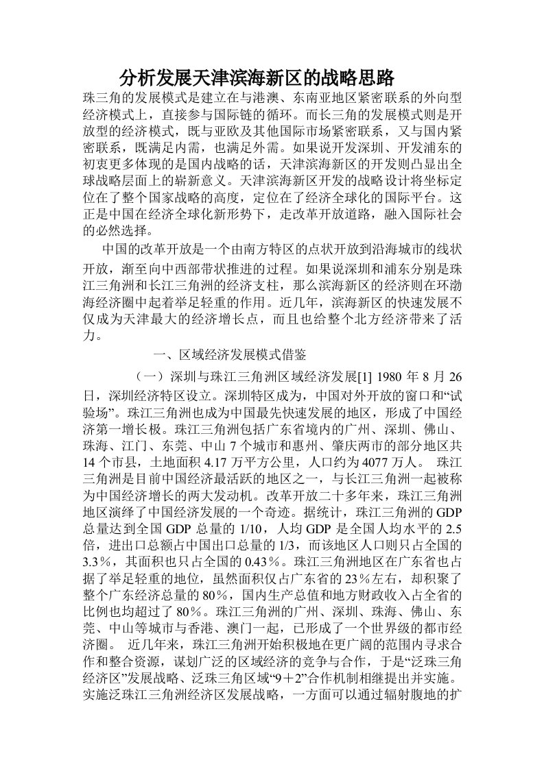 分析发展天津滨海新区的战略思路