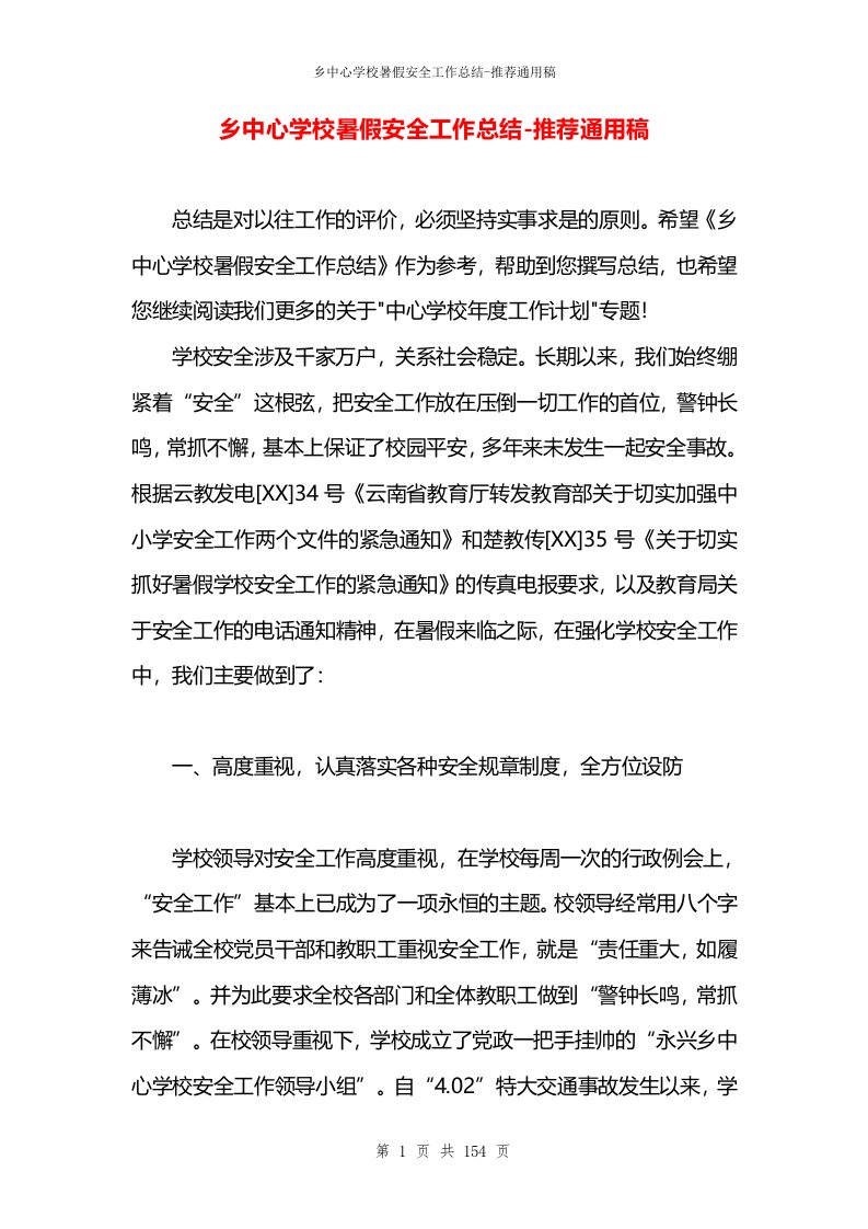 乡中心学校暑假安全工作总结