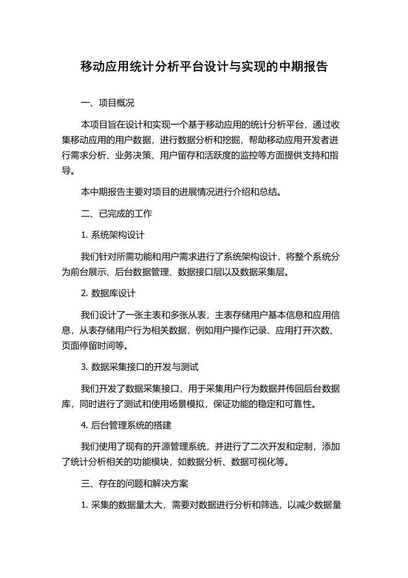 移动应用统计分析平台设计与实现的中期报告