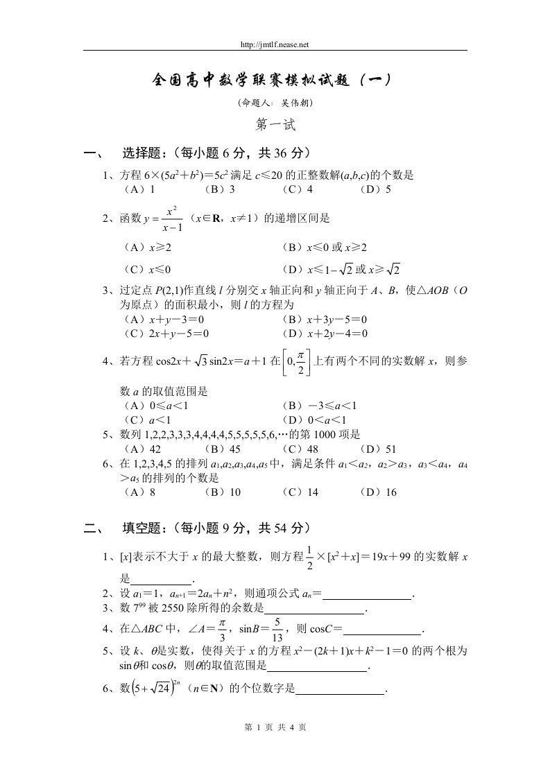 全国高中数学联赛模拟试题1