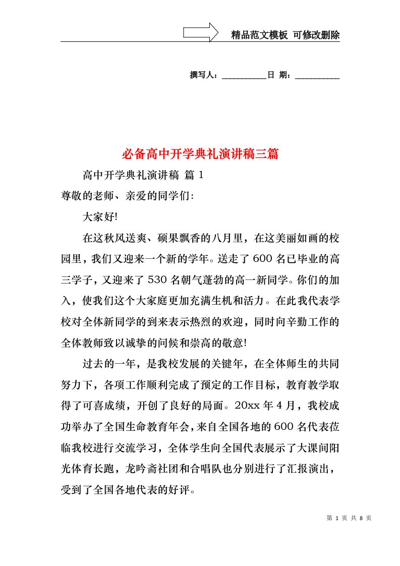 必备高中开学典礼演讲稿三篇