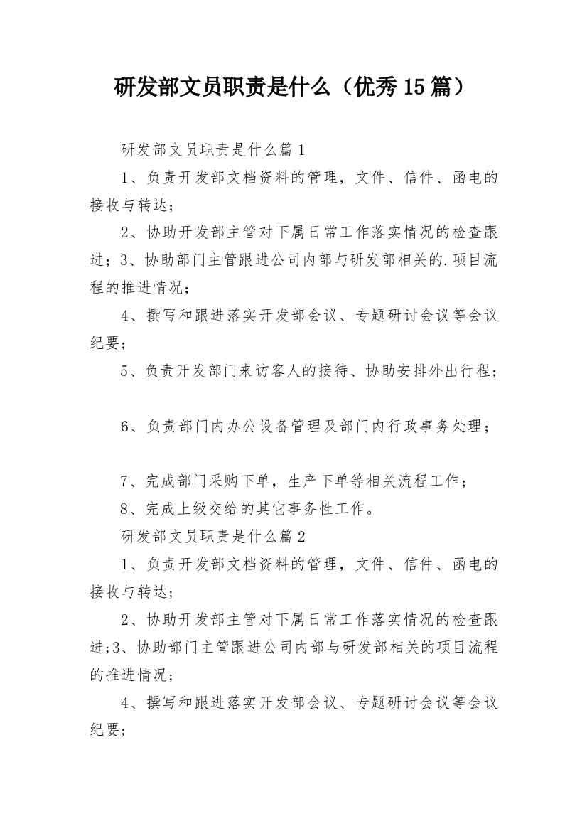 研发部文员职责是什么（优秀15篇）