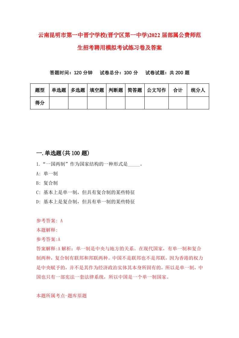 云南昆明市第一中晋宁学校晋宁区第一中学2022届部属公费师范生招考聘用模拟考试练习卷及答案第8期