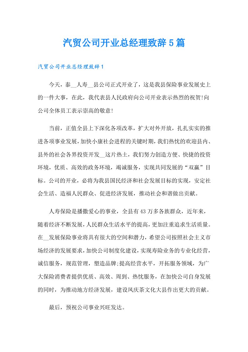 汽贸公司开业总经理致辞5篇