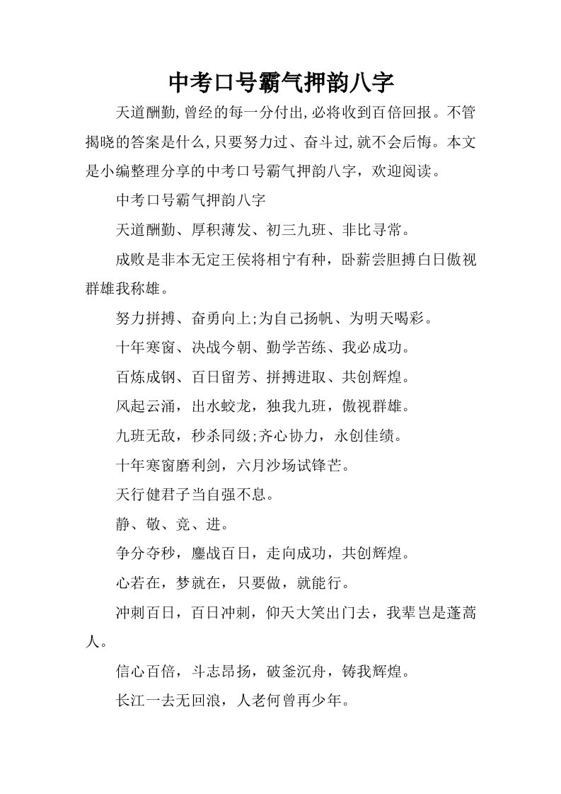 中考口号霸气押韵八字