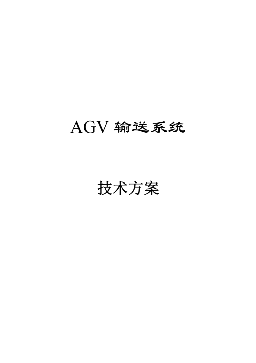 AGV专项方案专业资料