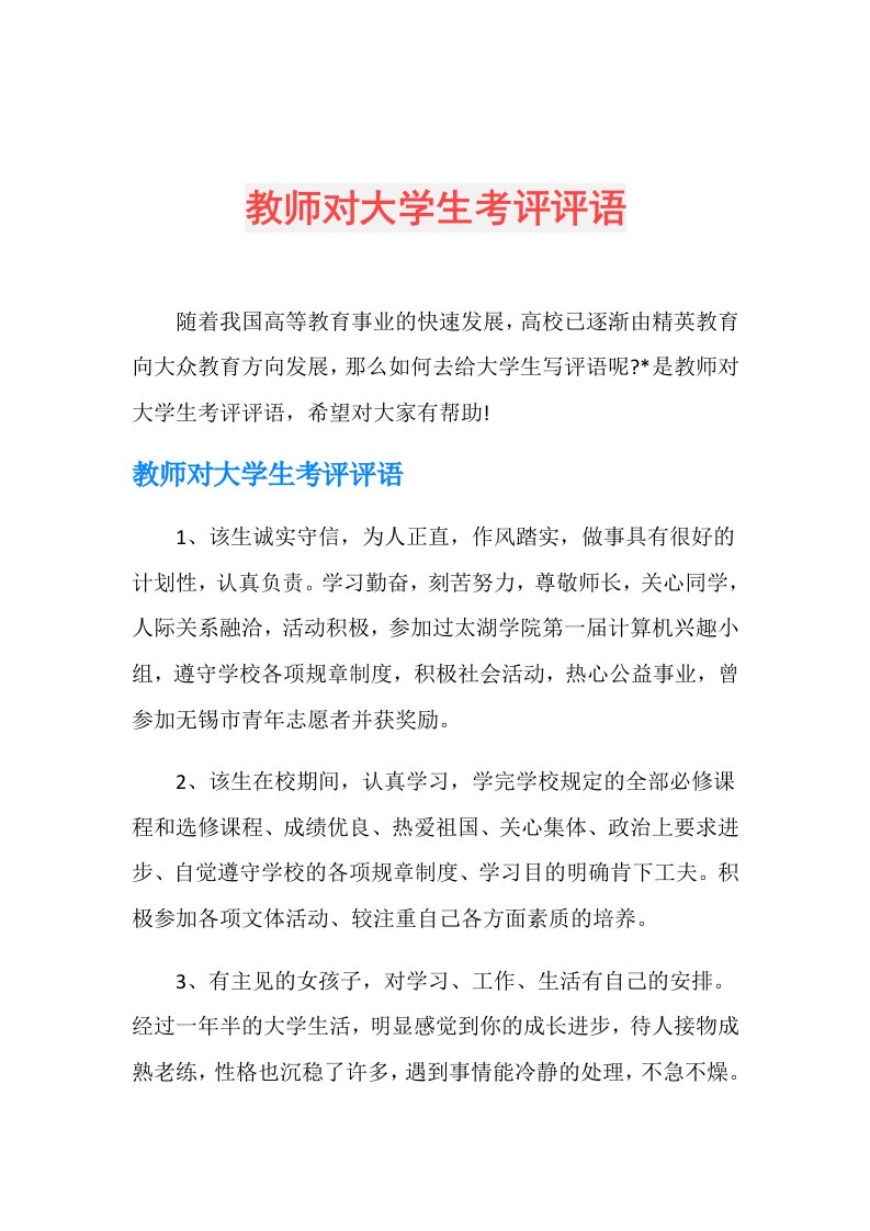 教师对大学生考评评语