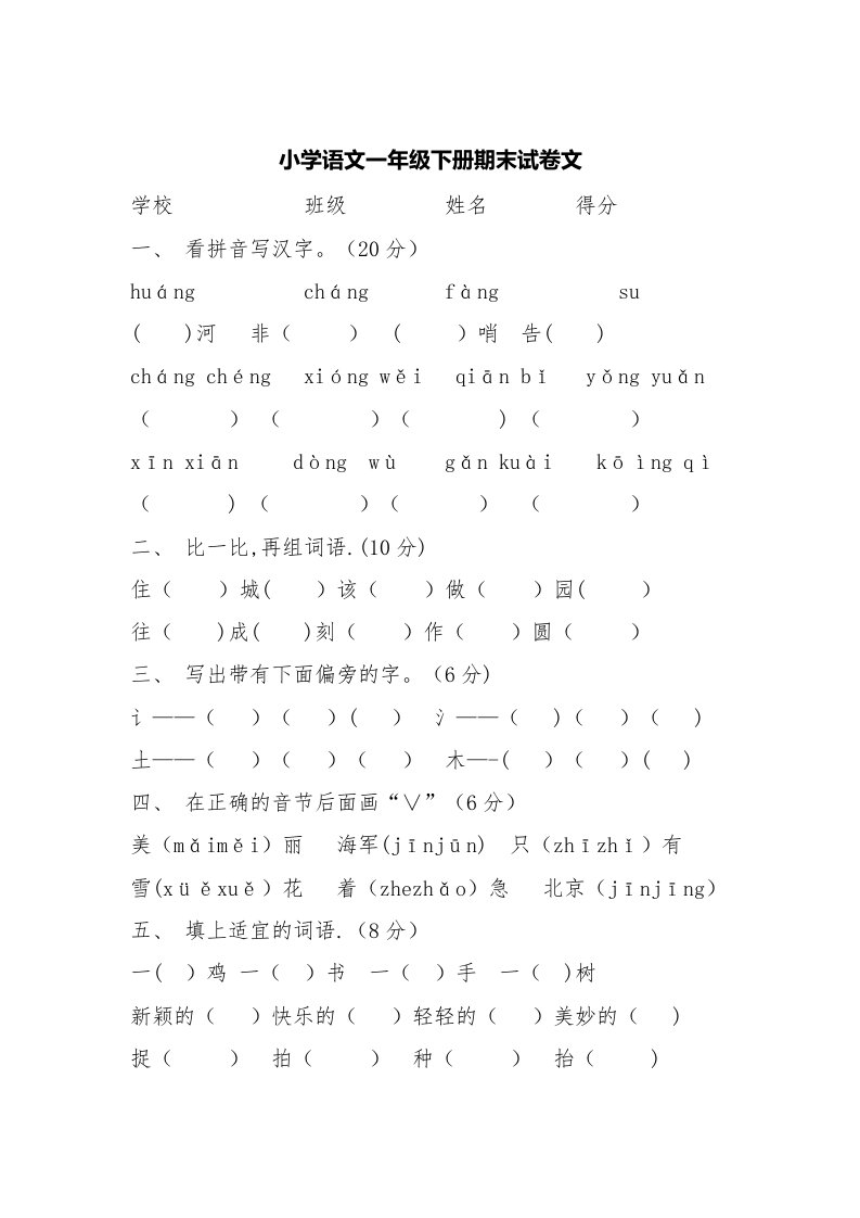 小学一年级下册语文期末测试卷