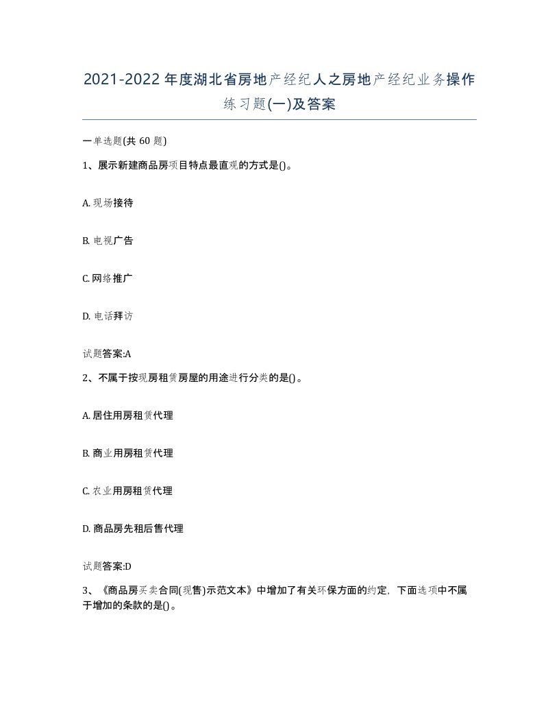 2021-2022年度湖北省房地产经纪人之房地产经纪业务操作练习题一及答案