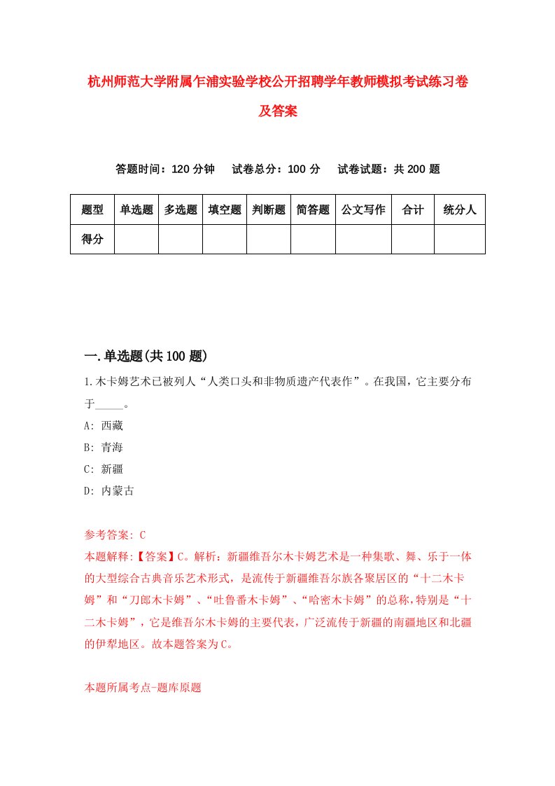 杭州师范大学附属乍浦实验学校公开招聘学年教师模拟考试练习卷及答案4