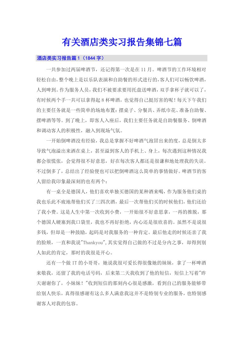 有关酒店类实习报告集锦七篇