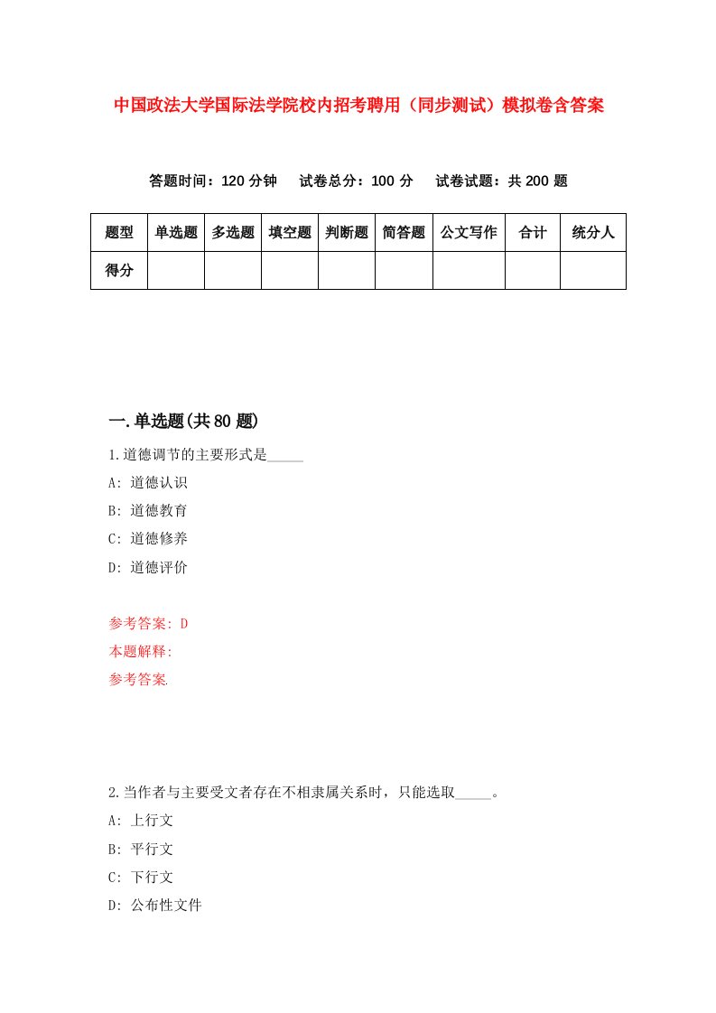 中国政法大学国际法学院校内招考聘用同步测试模拟卷含答案6