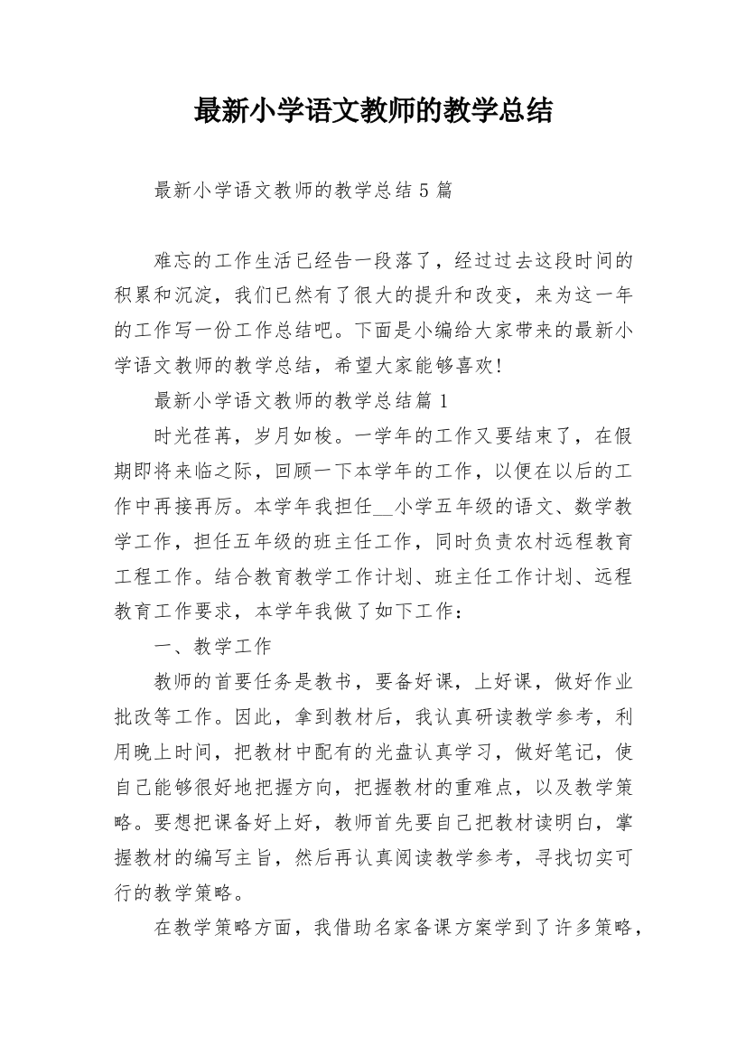 最新小学语文教师的教学总结_1