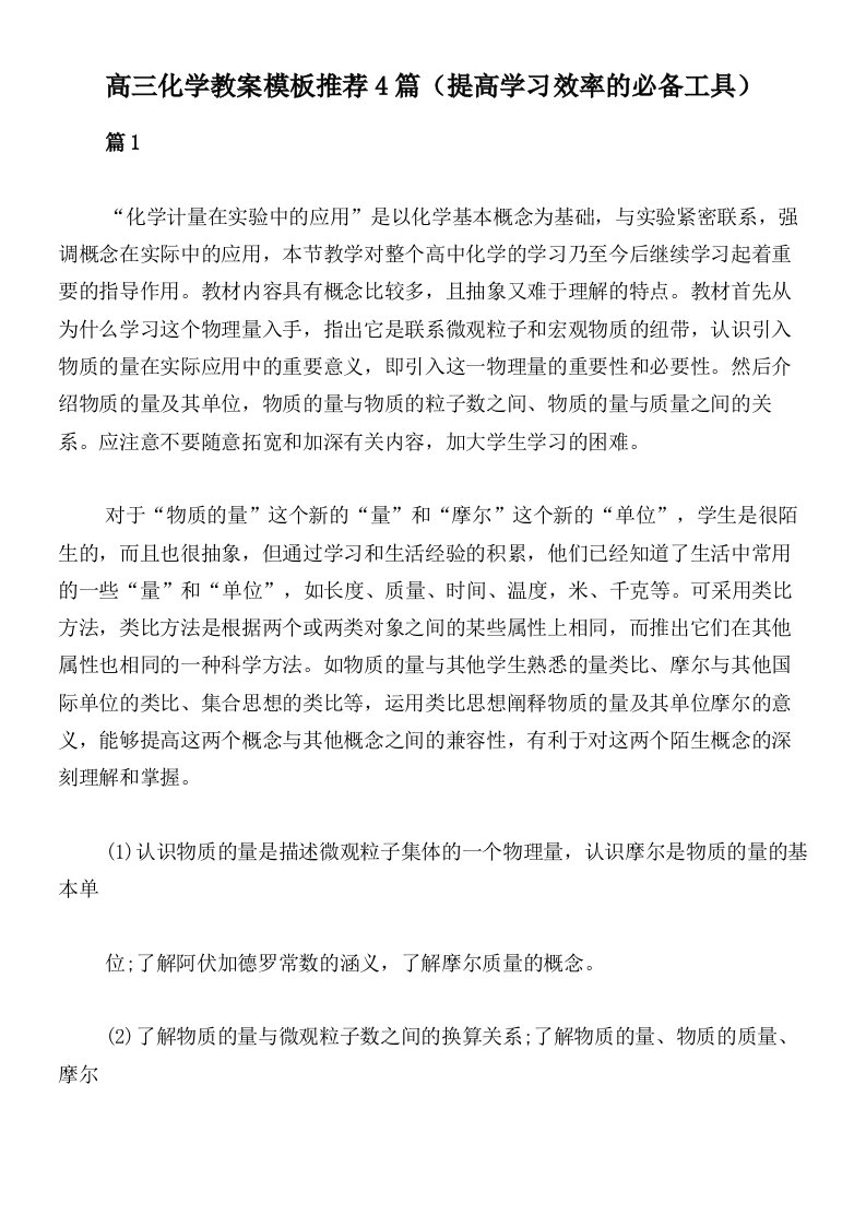 高三化学教案模板推荐4篇（提高学习效率的必备工具）