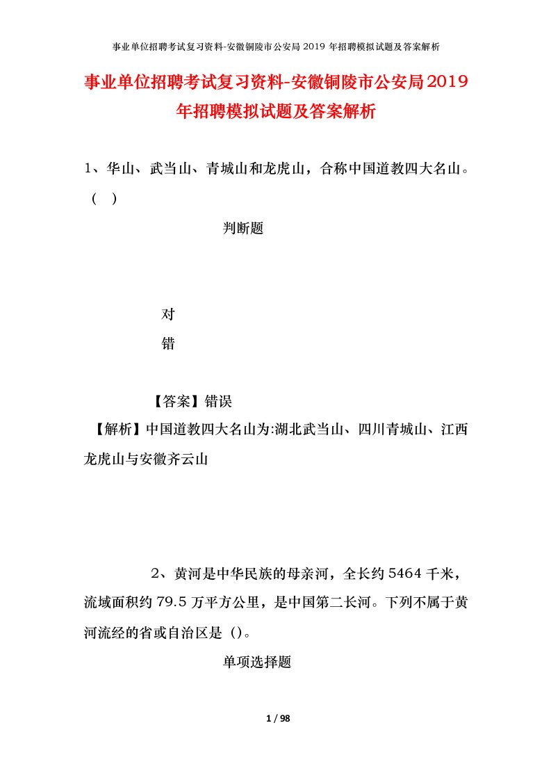 事业单位招聘考试复习资料-安徽铜陵市公安局2019年招聘模拟试题及答案解析