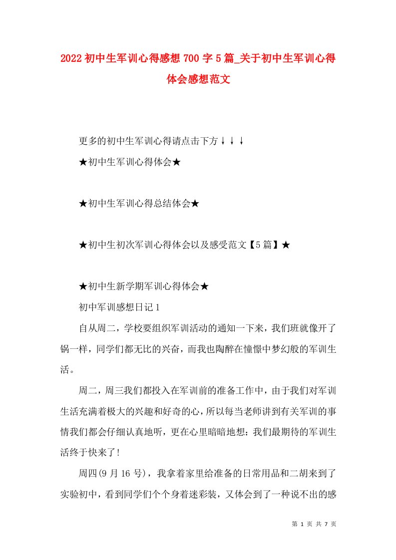 2022初中生军训心得感想700字5篇_关于初中生军训心得体会感想范文