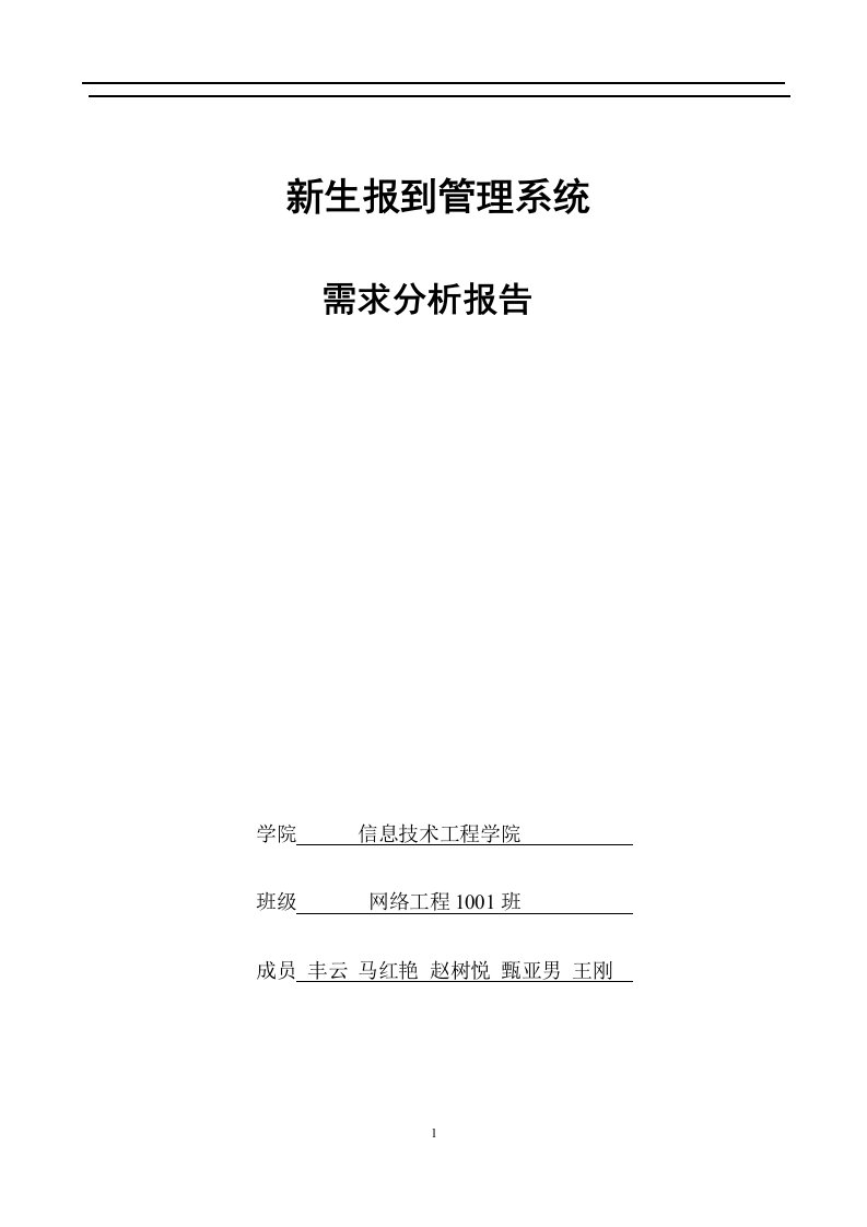 新生报到系统_需求分析报告