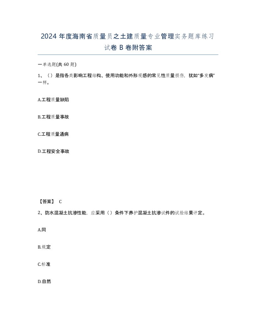 2024年度海南省质量员之土建质量专业管理实务题库练习试卷B卷附答案