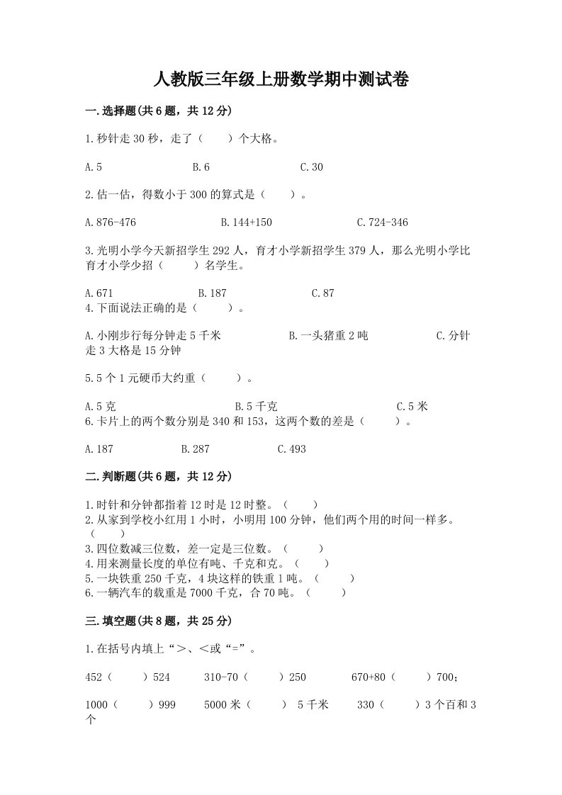 人教版三年级上册数学期中测试卷含完整答案【历年真题】