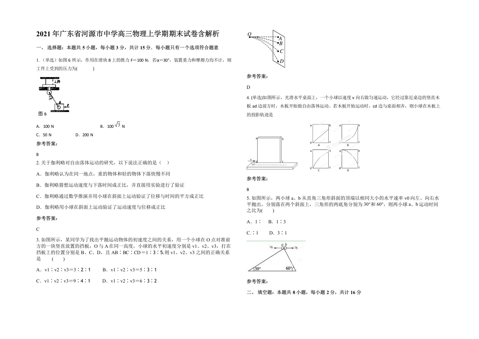 2021年广东省河源市中学高三物理上学期期末试卷含解析