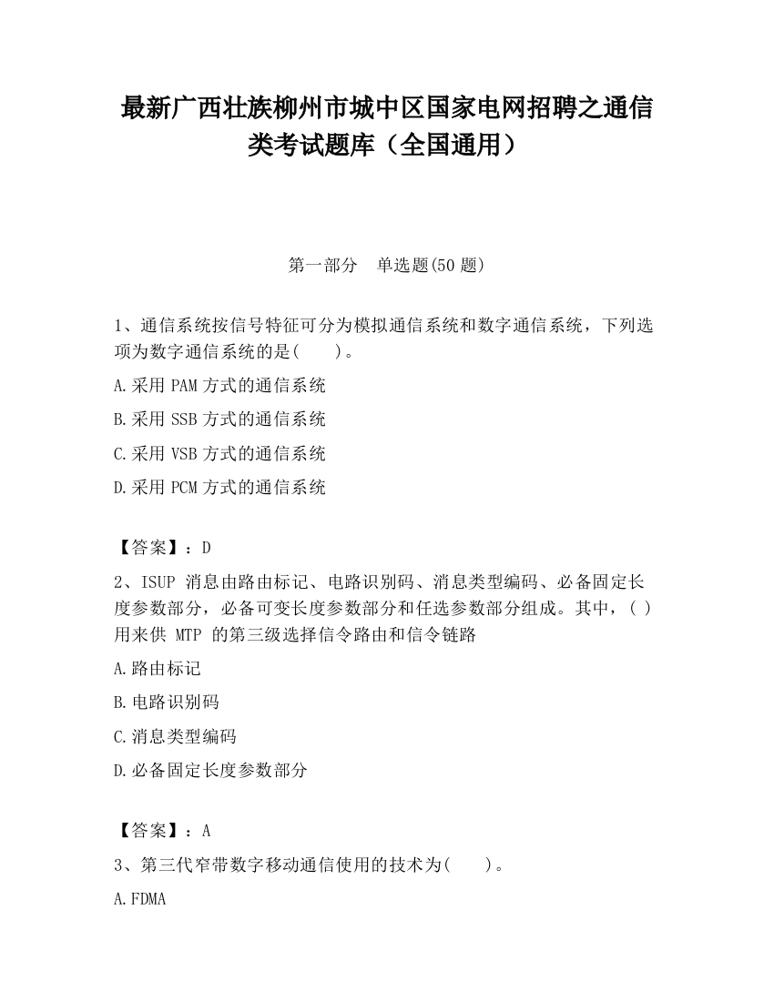 最新广西壮族柳州市城中区国家电网招聘之通信类考试题库（全国通用）