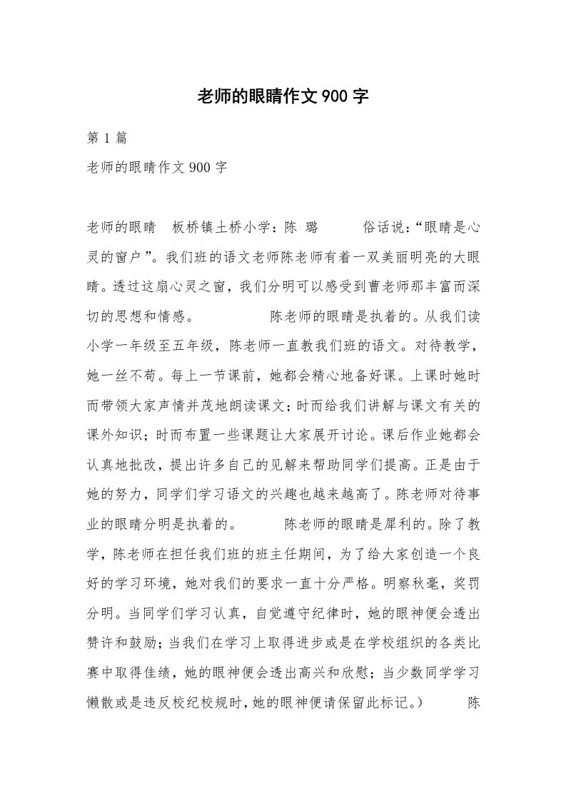 老师的眼睛作文900字