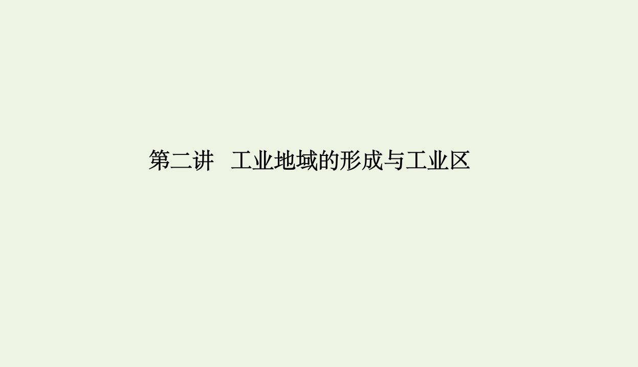 课标通用2021高考地理一轮复习第二部分人文地理4_2工业地域的形成与工业区课件