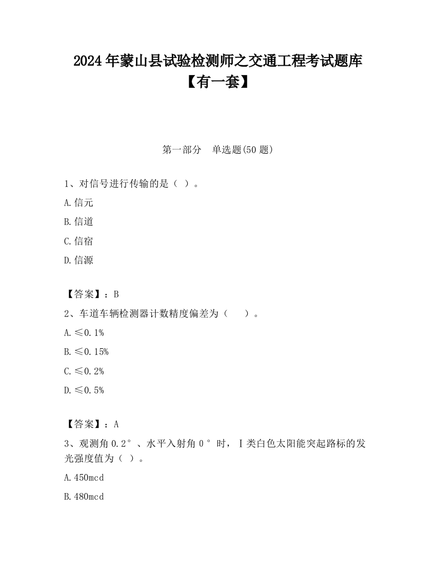 2024年蒙山县试验检测师之交通工程考试题库【有一套】