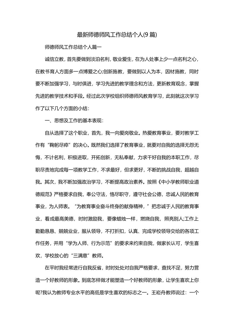 最新师德师风工作总结个人9篇