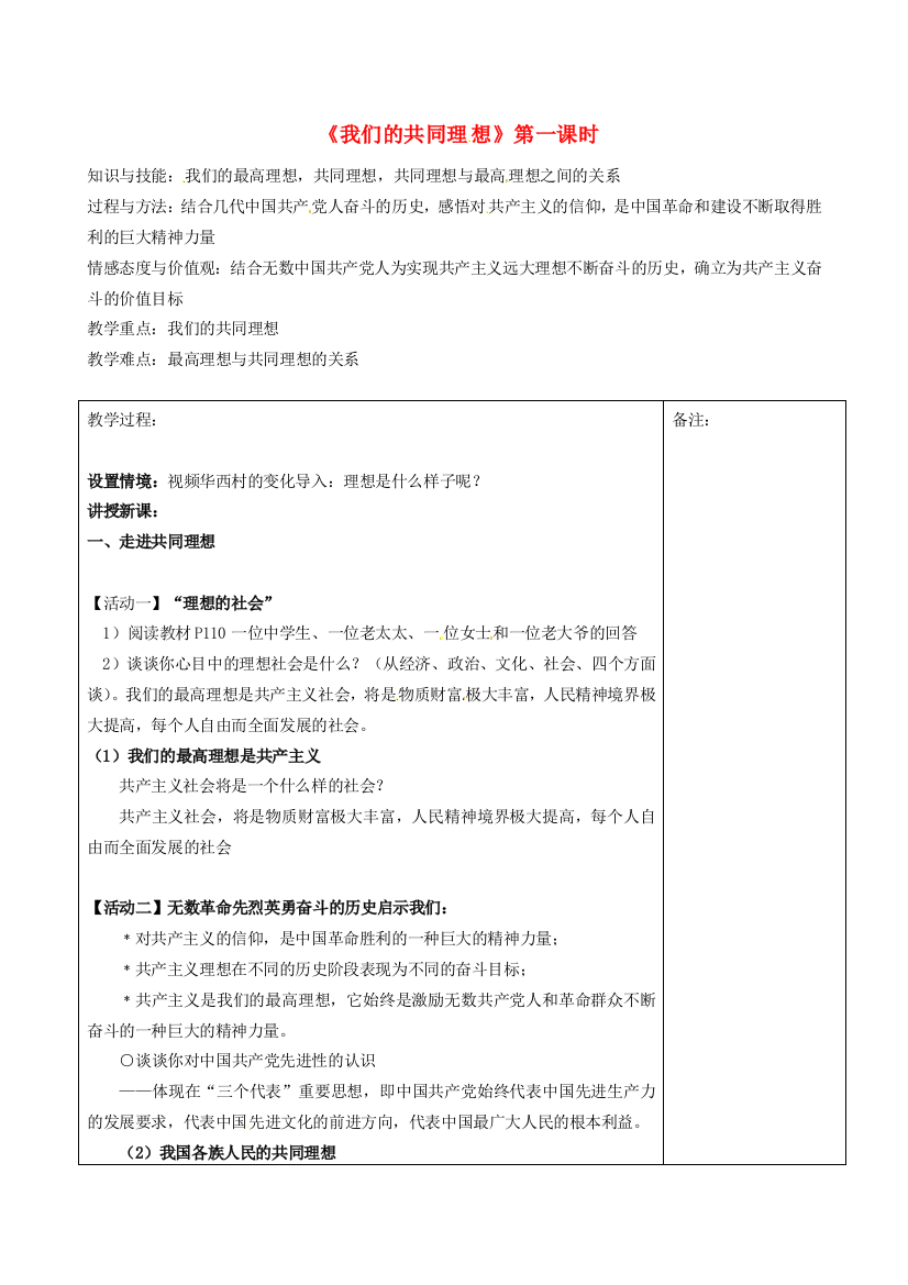 福建省福清西山学校九年级政治《我们的共同理想》第一课时教案