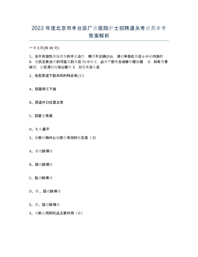 2022年度北京市丰台区广济医院护士招聘通关考试题库带答案解析