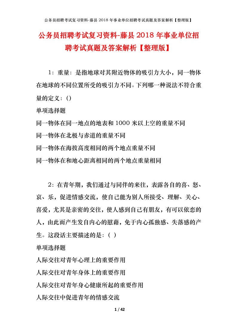 公务员招聘考试复习资料-藤县2018年事业单位招聘考试真题及答案解析整理版