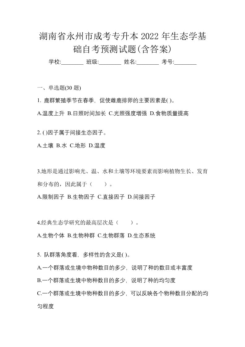 湖南省永州市成考专升本2022年生态学基础自考预测试题含答案