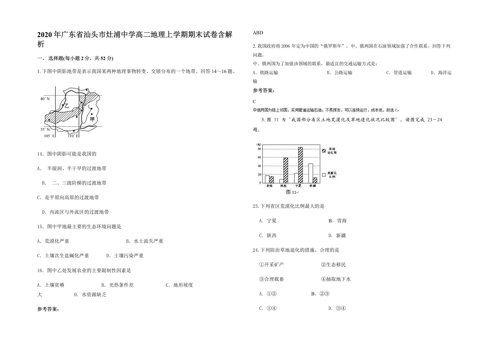 2020年广东省汕头市灶浦中学高二地理上学期期末试卷含解析